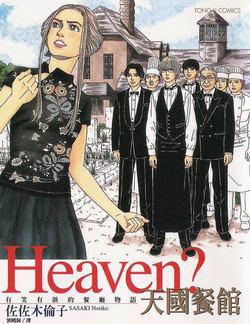 Heaven? (SASAKI Noriko)